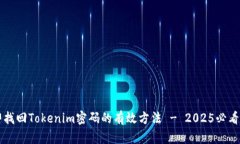 立即找回Tokenim密码的有效方法 - 2025必看技巧
