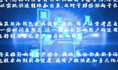  2025必看：探索观察钱包与冷钱包的全面指南，快速保护你的数字资产！ / 

 guanjianci 数字资产, 观察钱包, 冷钱包, 加密货币 /guanjianci 

引言：数字时代的资产保护
在这个数字经济飞速发展的时代，如何保护自己的数字资产成为了每个投资者必须面对的重要课题。随着加密货币愈发流行，观察钱包和冷钱包逐渐走入大众视野。2025年，更多的新手和资深投资者将会涉足这一领域，因此，了解这两种钱包的特性、优缺点以及使用方法，将能帮助你在投资过程中做出更加明智的选择。

观察钱包：功能与优势
观察钱包，顾名思义，是一种可以让用户“观察”其数字资产，而无需全权控制的工具。这种钱包的最大特点是能够查看账户余额和交易记录，而不需要去动用私钥。这使得它非常适合那些希望更灵活管理数字资产的用户。
首先，观察钱包的一个显著优势是安全性。因为用户无需输入私钥进行查看，这大大降低了私钥被盗的风险。因此，这类钱包通常被认为是安全的监控工具，适合用来管理多个账户，尤其是当你想了解资产动态而又不想暴露风险时。
此外，观察钱包的使用也较为简单。当你只需要查看余额和交易记录时，可以通过提供公钥来进行操作，这样便于快速获取信息，适合急需了解市场动态的投资者。然而，正是由于这样的无私钥机制，观察钱包并不适合用来进行资金转移或交易。

冷钱包：存储的终极保护
与观察钱包相对，冷钱包是一个更为安全的选择。它是将私钥存储在不连接互联网的环境中的钱包，相比于热钱包，冷钱包的安全性得到了显著提升。因此，冷钱包通常被用于长期保存大额的数字资产。
冷钱包的优点在于其对黑客攻击的抗性。由于冷钱包不直接与网络连接，因此即使出现网络攻击，冷钱包的资产依然可以得到保护。例如，硬件钱包就是一种典型的冷钱包，它通过物理装置将私钥与网络隔绝。这种方式保证了只有在用户需要转移资金时，才能将私钥引入网络，从而有效降低交易过程中的风险。
此外，冷钱包也能够减轻用户因市场波动而可能产生的焦虑。在市场处于极端波动时，将资产存放于冷钱包中，可以让投资者不必时刻关注市场变化，从而享受更轻松的心理状态。不过，这也带来了一个挑战，那就是用户需要在管理冷钱包时格外小心，特别是在备份私钥和恢复助记词方面。

观察钱包与冷钱包的结合应用
在实际应用中，观察钱包和冷钱包可以互为补充。例如，用户可以使用观察钱包对所有资产进行实时监控，同时将大部分资产存放在冷钱包中。这样的结合方式不仅提高了安全性，还使用户可以灵活应对市场变化。
然而，值得注意的是，这样的组合使用并非适合所有人。对于频繁交易或短期投资者而言，使用观察钱包和热钱包可能更为便利，因为其可以实现快速转账和交易。而对于那些倾向于长期投资的用户，冷钱包则是不可或缺的保护工具。

如何选择合适的钱包？
选择合适的钱包需要考虑多个因素，首先是安全性。观察钱包因不需要私钥交易而相对安全，但冷钱包的安全性最高，因此在资产保护方面显然冷钱包更具优势。此外，用户还需考虑自己交易的频率，若是频繁交易，选择热钱包和观察钱包可能更为合适。
其次，易用性也是选择钱包时的重要考量。观察钱包的操作简单，任何人都可以迅速上手，而冷钱包由于其复杂性，对于新手而言可能需要一些时间来熟悉。这一方面会影响用户的使用体验，另一方面也可能影响到用户的投资决策。
最后，用户还需要关注钱包的兼容性。一些观察钱包可能只支持特定的加密货币，而冷钱包的选择则相对广泛，因此在挑选时一定要确保选择到与自己资产相匹配的钱包。

总结与展望
在2025年即将到来之际，数字资产的管理与保护将变得愈发重要。随着更多人投入到加密货币领域，如何选择合适的观察钱包或冷钱包将直接影响到资产安全。因此，无论你是新手还是老手，都应该保持警惕，保持学习的状态。
观察钱包和冷钱包各有其独特的优势，如何平衡两者之间的使用，才能达到最优的资产管理效果。在未来的日子里，我们可以期待更多钱包技术的创新与发展，为用户提供更加多元化的选择。最后，祝愿每个投资者都能在数字时代乘风破浪，保护好自己的财富！