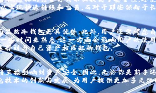   2025必看：探索观察钱包与冷钱包的全面指南，快速保护你的数字资产！ / 

 guanjianci 数字资产, 观察钱包, 冷钱包, 加密货币 /guanjianci 

引言：数字时代的资产保护
在这个数字经济飞速发展的时代，如何保护自己的数字资产成为了每个投资者必须面对的重要课题。随着加密货币愈发流行，观察钱包和冷钱包逐渐走入大众视野。2025年，更多的新手和资深投资者将会涉足这一领域，因此，了解这两种钱包的特性、优缺点以及使用方法，将能帮助你在投资过程中做出更加明智的选择。

观察钱包：功能与优势
观察钱包，顾名思义，是一种可以让用户“观察”其数字资产，而无需全权控制的工具。这种钱包的最大特点是能够查看账户余额和交易记录，而不需要去动用私钥。这使得它非常适合那些希望更灵活管理数字资产的用户。
首先，观察钱包的一个显著优势是安全性。因为用户无需输入私钥进行查看，这大大降低了私钥被盗的风险。因此，这类钱包通常被认为是安全的监控工具，适合用来管理多个账户，尤其是当你想了解资产动态而又不想暴露风险时。
此外，观察钱包的使用也较为简单。当你只需要查看余额和交易记录时，可以通过提供公钥来进行操作，这样便于快速获取信息，适合急需了解市场动态的投资者。然而，正是由于这样的无私钥机制，观察钱包并不适合用来进行资金转移或交易。

冷钱包：存储的终极保护
与观察钱包相对，冷钱包是一个更为安全的选择。它是将私钥存储在不连接互联网的环境中的钱包，相比于热钱包，冷钱包的安全性得到了显著提升。因此，冷钱包通常被用于长期保存大额的数字资产。
冷钱包的优点在于其对黑客攻击的抗性。由于冷钱包不直接与网络连接，因此即使出现网络攻击，冷钱包的资产依然可以得到保护。例如，硬件钱包就是一种典型的冷钱包，它通过物理装置将私钥与网络隔绝。这种方式保证了只有在用户需要转移资金时，才能将私钥引入网络，从而有效降低交易过程中的风险。
此外，冷钱包也能够减轻用户因市场波动而可能产生的焦虑。在市场处于极端波动时，将资产存放于冷钱包中，可以让投资者不必时刻关注市场变化，从而享受更轻松的心理状态。不过，这也带来了一个挑战，那就是用户需要在管理冷钱包时格外小心，特别是在备份私钥和恢复助记词方面。

观察钱包与冷钱包的结合应用
在实际应用中，观察钱包和冷钱包可以互为补充。例如，用户可以使用观察钱包对所有资产进行实时监控，同时将大部分资产存放在冷钱包中。这样的结合方式不仅提高了安全性，还使用户可以灵活应对市场变化。
然而，值得注意的是，这样的组合使用并非适合所有人。对于频繁交易或短期投资者而言，使用观察钱包和热钱包可能更为便利，因为其可以实现快速转账和交易。而对于那些倾向于长期投资的用户，冷钱包则是不可或缺的保护工具。

如何选择合适的钱包？
选择合适的钱包需要考虑多个因素，首先是安全性。观察钱包因不需要私钥交易而相对安全，但冷钱包的安全性最高，因此在资产保护方面显然冷钱包更具优势。此外，用户还需考虑自己交易的频率，若是频繁交易，选择热钱包和观察钱包可能更为合适。
其次，易用性也是选择钱包时的重要考量。观察钱包的操作简单，任何人都可以迅速上手，而冷钱包由于其复杂性，对于新手而言可能需要一些时间来熟悉。这一方面会影响用户的使用体验，另一方面也可能影响到用户的投资决策。
最后，用户还需要关注钱包的兼容性。一些观察钱包可能只支持特定的加密货币，而冷钱包的选择则相对广泛，因此在挑选时一定要确保选择到与自己资产相匹配的钱包。

总结与展望
在2025年即将到来之际，数字资产的管理与保护将变得愈发重要。随着更多人投入到加密货币领域，如何选择合适的观察钱包或冷钱包将直接影响到资产安全。因此，无论你是新手还是老手，都应该保持警惕，保持学习的状态。
观察钱包和冷钱包各有其独特的优势，如何平衡两者之间的使用，才能达到最优的资产管理效果。在未来的日子里，我们可以期待更多钱包技术的创新与发展，为用户提供更加多元化的选择。最后，祝愿每个投资者都能在数字时代乘风破浪，保护好自己的财富！