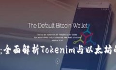 2025必看：全面解析Tokenim与以太坊的未来趋势