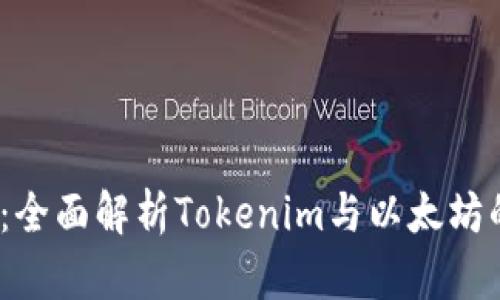 2025必看：全面解析Tokenim与以太坊的未来趋势