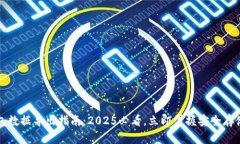 冷钱包数据导出指南：2025必看，立即掌握安全存