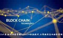 2025必看：如何快速掌握TokenIM收款技巧，立即提升