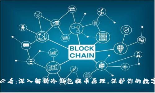 2025必看：深入解析冷钱包提币原理，保护你的数字资产！