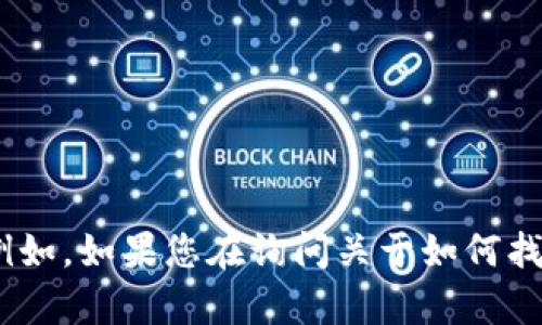 抱歉，您可能输入了错误的内容，您能否稍微调整一下您的问题呢？例如，如果您在询问关于如何找回被盗的im钱包的相关信息，我将很乐意为您提供建议和解决方案。