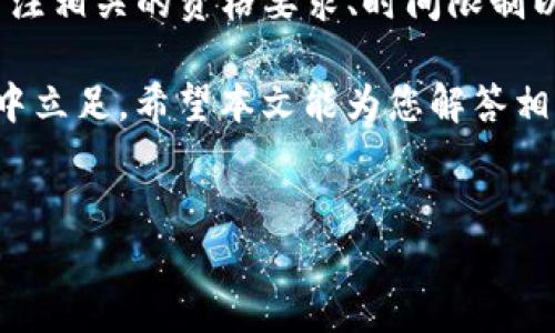 在讨论与Tokenim相关的空投问题时，可能会面临一些困扰，比如未能成功收到空投的情况。以下是一些可能导致空投未收到的原因及解决方案，希望能帮助到您。

什么是Tokenim空投？
Tokenim空投是一种营销策略，旨在通过向用户免费发放代币来提高其项目的知名度和用户参与度。这通常发生在项目启动或重要更新时，目的是鼓励更多人关注并使用该项目的平台。空投的代币可能是新发行的，或者是已经存在的，以此来吸引用户参与。

收不到Tokenim空投的常见原因
如果您在期待中却未能收到Tokenim空投，可能是以下几种原因导致的：

h41. 注册资格不足/h4
有些空投项目对参与者有特定的资格要求，比如持币数量、社会媒体活动或者其他条件。如果您未满足这些要求，可能会导致您无法获得空投。

h42. 地址填写错误/h4
当您提供接收空投的地址时，一些用户可能会由于粗心大意而输入错误的地址。即便是一个小的错误，也可能导致资金永远无法找回。

h43. 空投时间限制/h4
一些空投活动是限时的，您需要在特定时间内完成所有步骤，并提供相关信息。如果错过了期限，您将无法参与。

h44. 不活跃的社交媒体账户/h4
许多项目要求参与者在社交媒体上进行互动，例如转发、点赞或评论。如果您的账户比较新或不活跃，可能会被视为无效参与。

h45. 技术问题/h4
有时，项目方在发放空投时可能会遇到技术问题。这可能涉及区块链网络的延迟、智能合约的错误或其他不可预见的问题。

如何解决这些问题
若想确保您能够顺利接收Tokenim空投，您可以采取以下措施：

h41. 仔细阅读空投规则/h4
确保您了解空投的资格要求和参与步骤。通常，项目方在其官方网站或社交媒体上会发布详细信息。

h42. 确认钱包地址的正确性/h4
在参与空投时，务必双重检查您的钱包地址。建议您复制粘贴地址，以降低输入错误的风险。

h43. 注意空投时间/h4
密切关注空投的开始和结束时间，确保您在规定时间内完成所有任务。

h44. 增强社交媒体活跃度/h4
如果空投活动要求社交媒体互动，建议在社交平台保持活跃，并按照要求参与相关活动。

h45. 定期访问项目官网和社交媒体/h4
关注项目的官方网站和社交媒体，以获取最新的更新和通知。这有助于您及时知晓任何可能影响空投的消息。

常见问题与解答
h41. 我该如何检查我是否符合空投资格？/h4
理论上，所有相关信息都应该在空投的公告中列出。如果您对此有疑问，可以通过直接向项目方咨询来获取更多信息。

h42. 如果我仍然没有收到空投，我该怎么办？/h4
如果您经确认都已符合条件，但仍未收到空投，建议您联系Tokenim的客服支持，以获取帮助和建议。

h43. 空投的代币会被自动添加到我的钱包中吗？/h4
在许多情况下，空投的代币会自动添加到符合条件的钱包地址中。然而，这也取决于项目方的实施方式。

总结
Tokenim空投作为一种吸引用户的有效手段，能够为项目带来更多用户和关注。然而，用户在参与空投时需要仔细关注相关的资格要求、时间限制以及其他可能影响空投的因素。通过认真对待参与步骤，并保持对项目的关注，您将大大增加成功接收到空投的概率。

诚然，区块链和加密货币的世界充满了机会与挑战。只有保持警惕，深入分析，您才能更好地在这个复杂的生态系统中立足。希望本文能为您解答相关疑惑，助您顺利参与到Tokenim的空投活动中。

Tokenim, 空投, 加密货币, 钱包地址/guanjianci
2025必看：如何确保您顺利收到Tokenim空投的实用指南