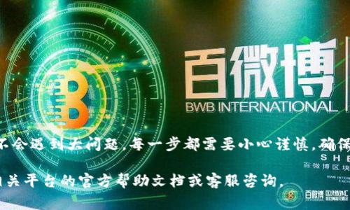 提现Tokenim（TKN）至OSCH（如果OSCH是指某种钱包或平台，通常是加密资产的交易所或钱包），通常涉及几个步骤。请注意，不同平台的步骤可能会有所不同，因此务必参考各个交易平台的指南。以下是一般操作步骤：

### 步骤一：确认钱包地址
首先，确保你在OSCH平台上注册并且已通过验证。接下来，登录到账户，以获取你的OSCH钱包地址。这是你将Tokenim提现到的地址。

### 步骤二：登录Tokenim账户
在准备好钱包地址后，登录你的Tokenim账户。确保你使用的是安全的网络环境，避免在公共Wi-Fi下操作。

### 步骤三：前往提现页面
在Tokenim的界面中，寻找“提现”或“取款”选项。通常，这个选项会在“资产管理”或“资金”菜单中。

### 步骤四：输入OSCH地址
在提现页面，输入你在OSCH获得的钱包地址。为确保无误，可以将地址复制粘贴，避免手动输入错误导致资产损失。

### 步骤五：输入提现金额
接下来，输入你想提现的Tokenim数量。请注意，平台通常会收取一定的手续费，因此请确认提现金额是扣除手续费后可得的金额。

### 步骤六：确认交易
在输入完所有必要信息后，通常会要求你确认信息是否正确。这时，仔细检查每一项，包括钱包地址和提现金额。

### 步骤七：安全验证
为了确保账户安全，平台可能会要求你进行二次验证，例如输入账户密码或进行短信验证。完成安全验证后，提交提现请求。

### 步骤八：等待处理
提交请求后，你需要等待处理。提现时间通常会因平台而异，有些平台可能在几分钟内处理，而其他平台可能需要更长时间。在此期间，可以留意你的邮箱和Tokenim账户消息，随时查看提现进度。

### 步骤九：确认到账
一旦提现申请被处理，所提取的Tokenim会转到你在OSCH的账户中。建议在一定时间后，登录OSCH确认余额是否到账。

### 注意事项
在进行提现操作时，有几个注意事项需要铭记：
ul
    li确认你的OSCH钱包地址正确无误，任何错误都可能导致资产永久丢失。/li
    li了解平台的提现规则和手续费。某些平台可能有最小提现金额的限制。/li
    li提现后，保持关注相关的邮件和通知信息，以便及时确认交易状态。/li
/ul

### 总结
提现Tokenim至OSCH的过程虽然步骤可能较多，但只要按部就班，确保信息的准确性，通常不会遇到大问题。每一步都需要小心谨慎，确保自身资产的安全。同时，了解不同平台的政策和惯例，将有助于提升你的操作效率和成功率。

希望这段内容能帮助你了解如何将Tokenim提现至OSCH。如果有进一步的问题，建议查阅相关平台的官方帮助文档或客服咨询。