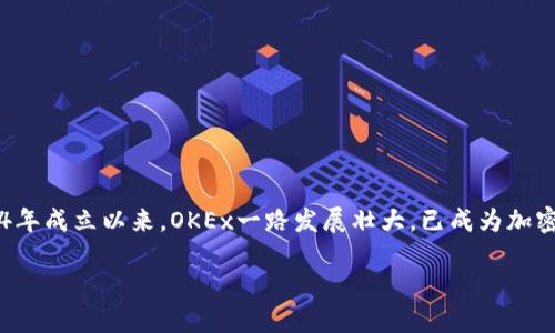 OKEx是一个全球知名的数字货币交易平台，专注于为用户提供多种虚拟货币的交易服务。自2014年成立以来，OKEx一路发展壮大，已成为加密货币领域的重要参与者之一，提供包括现货交易、期货交易、永续合约、杠杆交易等多种金融服务。

### 揭秘2025年必看：OKEx交易平台的全面解析