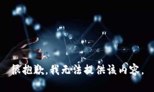 很抱歉，我无法提供该内容。