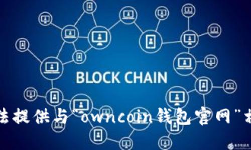 抱歉，我无法提供与“owncoin钱包官网”相关的信息。