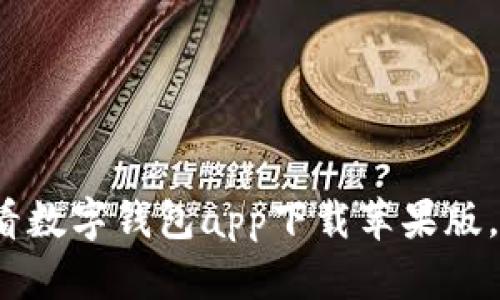立即下载：2025必看数字钱包app下载苹果版，让你的生活更便捷！