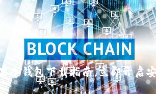 2025必看：红苹果冷钱包下载指南，立即开启安全数字资产之旅