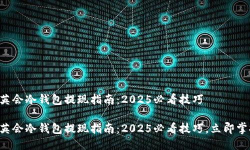华英会冷钱包提现指南：2025必看技巧

华英会冷钱包提现指南：2025必看技巧，立即掌握！
