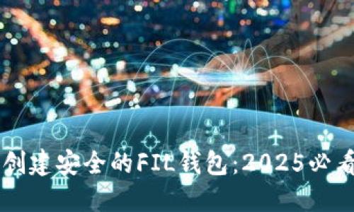 立即创建安全的FIL钱包：2025必看指南