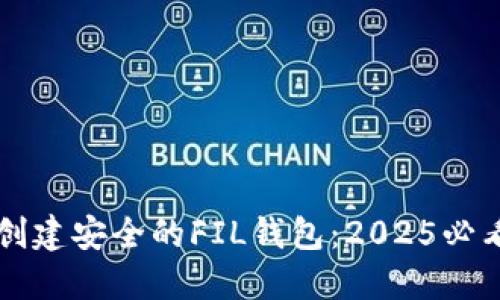 立即创建安全的FIL钱包：2025必看指南