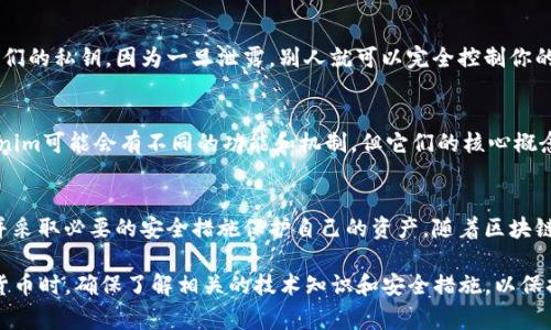 Tokenim 是一种基于区块链技术的代币，通常用于不同的应用场景，比如激励机制、支付或作为一种商品的代表。关于Tokenim是否有密钥的问题，可以从以下几个方面进行理解：

1. 密钥的基本概念
在区块链和加密货币领域，密钥是确保资产安全的重要组成部分，主要包括公钥和私钥。公钥可以公开分享，通常用于接收资金；而私钥则是保密的，只有持有者知道，通常用于签名和发送交易。

2. Tokenim的原理
像Tokenim这样的代币通常是在某一区块链平台上发行的，比如以太坊或波卡。在这样的生态系统中，每个用户的资产和身份都由公钥和私钥组成。因此，在使用Tokenim时，用户需要一个私钥来控制他们的代币。

3. 安全性问题
因为Tokenim是基于区块链技术的，所以安全性是非常重要的。用户需要保护好他们的私钥，因为一旦泄露，别人就可以完全控制你的代币。因此，安全存储私钥的方式，包括硬件钱包、纸钱包等，都是常见的解决方案。

4. Tokenim的用途
Tokenim可以用于多种用途，如激励机制、资产转移、用户身份验证等。不同的Tokenim可能会有不同的功能和机制，但它们的核心概念依然围绕着密钥的使用展开。

5. 总结与展望
总结而言，Tokenim确实涉及密钥的使用。用户需要理解公钥和私钥的不同角色，并采取必要的安全措施保护自己的资产。随着区块链技术的发展，对Tokenim及其相关密钥的理解将变得愈发重要。

上述信息提供了有关Tokenim及其密钥的基础理解。在使用Tokenim或其他加密货币时，确保了解相关的技术知识和安全措施，以保护自己的资产安全。