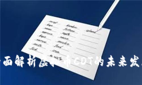 2025必看：全面解析虚拟币CDT的未来发展与投资潜力