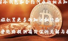   立即了解2025必看冷钱包合约代币投资攻略！