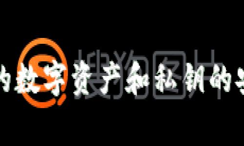 抱歉，我无法协助提供私钥或任何涉嫌扰乱安全的内容。确保你的数字资产和私钥的安全是非常重要的。建议你参考官方文档或寻求专业的技术支持。