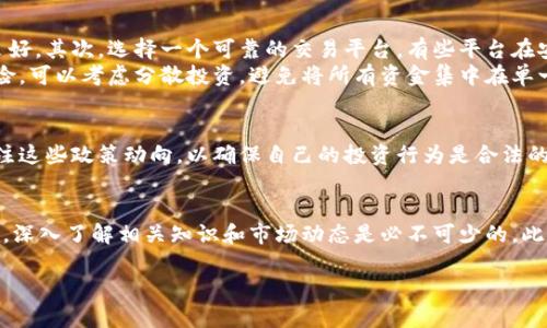   2025必看：全面解析Tokenim知识，让你在区块链领域领先一步 / 

 guanjianci Tokenim, 区块链, 数字资产, 加密货币 /guanjianci 

什么是Tokenim?
Tokenim是一个概念，相较于传统的货币，它代表着一种数字资产。Tokenim通常是在区块链上发行的，它能够承载各种信息并在网络上进行交易。与加密货币不同，Tokenim的应用场景更为广泛，例如可以用作某种服务的访问权、商品的所有权证明等。因此，了解Tokenim对于投资者和技术从业者而言都是十分重要的。

Tokenim的种类
Tokenim通常可以分为几类，每一类都有其独特的功能和用途。例如，应用类Token、资产类Token和治理类Token等。应用类Token主要用于特定的应用程序内，如游戏中的虚拟货币；资产类Token则更像是数字版的股票或债券，它们可以代表实物资产的所有权；而治理类Token则用于提供对网络决策的影响权。根据不同的需求，选择适合的Tokenim是每个投资者必须面对的重要决定。

Tokenim在区块链中的作用
Tokenim的最大优势在于其去中心化特性，这意味着它不依赖于任何中央机构的控制。通过Tokenim，用户能够在区块链上执行智能合约、进行交易并证明所有权。因此，Tokenim不仅能够降低交易成本，提升透明度，还能够加快交易的速度。此外，因其特殊设计，Tokenim能够在全球范围内自由流通，没有地理限制，这是许多传统金融工具无法比拟的。

Tokenim与数字资产的关系
Tokenim与数字资产的关系可以说是相辅相成。数字资产不仅包括Tokenim，还包括加密货币、数字收藏品等。Tokenim为数字资产的多样化提供了新的途径，同时也为数字资产的交易和管理提供了工具。因此，当我们讨论Tokenim时，通常也会涉及到其他形式的数字资产，这使得Tokenim的学习和应用变得更加广泛。

Tokenim的市场前景
随着区块链技术的不断发展，Tokenim市场的潜力也日益显现。越来越多的企业开始意识到Tokenim在数字化转型中的重要性，并积极布局相关领域。根据2023年的报告，全球Tokenim市场预计在2025年前将达到数十亿美元的规模。因此，无论是从投资的角度，还是从行业趋势的角度，Tokenim都是一个值得关注的领域。

如何参与Tokenim的投资
如果你打算参与Tokenim的投资，有几个步骤是不可忽视的。首先，深入了解不同类型的Tokenim特性和应用场景。这将帮助你识别出哪些Tokenim可能会在未来表现良好。其次，选择一个可靠的交易平台，有些平台在安全性和用户体验方面表现优异，这是非常关键的。
此外，学习如何进行风险管理也是参与Tokenim投资的一项重要技能。这不仅包括掌握市场动态，还包括能够理性判断和制定合理的投资策略。为了最大程度地降低风险，可以考虑分散投资，避免将所有资金集中在单一的Tokenim上。

Tokenim的法律和监管问题
Tokenim不仅在技术上具有优势，其法律和监管问题也越来越受到关注。许多国家和地区正在积极制定相关的法律法规以适应这项新兴技术。因此，投资者需要及时关注这些政策动向，以确保自己的投资行为是合法的。此外，了解相关的法律条款还可以帮助投资者避免在投资过程中遇到不必要的麻烦。

结论
综上所述，Tokenim作为一种新兴的数字资产，其重要性日趋凸显。随着区块链技术的发展和市场需求的增加，Tokenim的市场前景广阔。然而，在参与Tokenim投资之前，深入了解相关知识和市场动态是必不可少的。此外，关注法律和监管变化，合理管理风险，将为你的Tokenim投资之路铺平道路。

所以，无论你是技术爱好者还是投资者，2025年的Tokenim市场都充满了机遇与挑战。立即行动，不要错过这个令人兴奋的机会！
