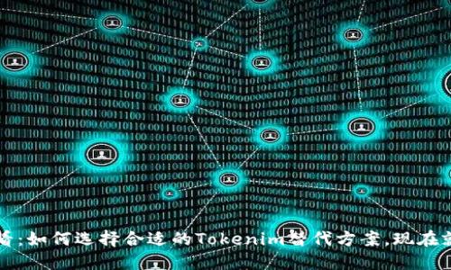 2025必看：如何选择合适的Tokenim替代方案，现在就来了解！