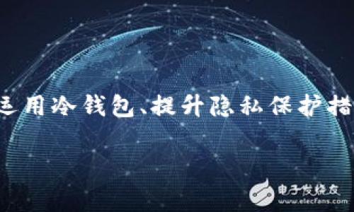 冷钱包的地址可追溯吗？揭秘加密货币的隐私与安全

在当今数字货币盛行的时代，冷钱包作为一种安全存储加密资产的方式，越来越受到人们的青睐。但是，随着加密货币的普及，关于冷钱包地址的隐私性和可追溯性的问题也日益凸显。那么，冷钱包的地址真的可以追溯吗？本文将深入探讨这一问题，帮助你更好地了解冷钱包的工作原理、安全性以及如何保护自己的隐私。

一、什么是冷钱包？

冷钱包，顾名思义，是指一种不与互联网直接连接的加密货币存储方式。与热钱包相比，冷钱包能够提供更高的安全性，特别是在防止黑客攻击和在线欺诈方面。冷钱包的类型可以包括硬件钱包、纸钱包等，这些工具能够有效地保护用户的私钥以及加密资产。

二、冷钱包地址的生成与结构

冷钱包地址是通过加密算法生成的一串字母和数字组合，类似于银行账户，用户可以将其分享给别人以接收资金。每个冷钱包都有一个唯一的地址，这一地址与用户的私钥相对应。重要的是，即便冷钱包地址对外可见，但用户的私钥是保存在安全设备内的，外界无法直接访问。

三、冷钱包地址的可追溯性

冷钱包地址的追溯性是一个复杂的问题。首先，区块链技术本身具有透明性，所有的交易记录都会公开在一个分布式账本上。因此，每当通过冷钱包进行交易时，交易详情会被记录在区块链上，任何人都可以查看这一交易的来源和去向。

然而，随着交易的不断进行，追溯特定地址的来源可能会变得复杂。例如，用户可能会将其资产从一个地址转移到另一个地址，或者通过多个地址进行交易。这种地址间的相互转移使得追踪某一特定地址的资金来源变得困难。因此，尽管冷钱包的地址在技术上是可追溯的，但在实际操作中，追踪的难度取决于用户的交易习惯和加密资产的流动性。

四、如何提高冷钱包的隐私保护？

为了保护冷钱包的隐私，用户可以采取几种方法来增强安全性。首先，定期更换地址是一种有效的方法。当用户进行交易时，他们可以生成新的地址，使得追踪资产变得更加困难。此外，利用混币服务可以进一步提高隐私性，这些服务通过多个用户的交易混合资金，增加追踪的难度。

其次，用户还可以考虑使用隐私币（如Monero或Zcash）。这些匿名币种通过其技术，提供了更高的隐私保护，确保用户的交易记录不会被轻易追踪。虽然这些币种可能并不适用于所有场景，但在对隐私要求较高的情况下，它们是非常有效的选择。

五、冷钱包与法律合规

对于冷钱包的使用，用户也需要关注法律和合规性的问题。各国对加密货币的监管政策不同，因此在使用冷钱包进行资产存储和交易时，了解当地的法律法规是至关重要的。尽管区块链技术具有较高的匿名性，但一些国家可能会对大额交易进行监控，并要求用户披露相关信息。

此外，在某些情况下，冷钱包的使用可能会引发反洗钱（AML）和了解客户（KYC）的相关规定。这意味着，尽管冷钱包能够提供高水平的隐私保护，但用户仍需确保其行为符合相关法律法规。

六、冷钱包是每个投资者的必备工具吗？

对于加密货币投资者，冷钱包可以说是一个非常重要的工具。由于其安全性高，冷钱包能够有效地保护用户的资产免受黑客攻击和在线欺诈的威胁。此外，持有冷钱包的用户在访问存储的数字资产时也不会受到网络故障或停机影响，因此，冷钱包为长期投资提供了安全保障。

然而，冷钱包并非适合每一个投资者。例如，频繁进行交易的用户可能会觉得冷钱包不够灵活，因为每次提取资金都需要额外步骤。此时，热钱包可能是更为便捷的选择。因此，在选择钱包时，用户需要根据自己的需求和交易习惯做出合理的选择。

七、未来展望：冷钱包与区块链技术的发展

随着区块链技术的不断发展和成熟，冷钱包的安全性和隐私保护也在持续改进。例如，未来的冷钱包可能会集成更多的生物识别技术、硬件安全模块（HSM）以及多重签名机制，提高资产的安全性。同时，这些进步也将使得冷钱包在保护隐私方面更加有效。

此外，随着全球对数字货币监管的加强，冷钱包在合规性和安全性方面也将面临新的挑战。用户在享受冷钱包带来的隐私保护的同时，也要关注法律合规的问题，以免因信息不对称而导致不必要的麻烦。

结语

综上所述，冷钱包的地址在技术上是可追溯的，但因用户的使用习惯和资产流动性，实际追踪的难度较大。在这个信息透明的世界里，保护隐私和安全是每个加密货币用户的重要任务。通过合理运用冷钱包、提升隐私保护措施、关注法律合规，用户可以在享受数字货币投资带来的机遇的同时，确保其资产的安全和隐私。无论你是经验丰富的投资者，还是刚刚入门的新手，了解这些知识都是构建安全投资环境的关键。

冷钱包, 加密货币, 隐私保护, 区块链技术/guanjianci