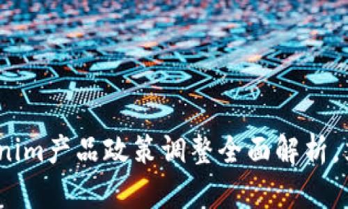 2025必看：Tokenim产品政策调整全面解析，立刻了解新变化！