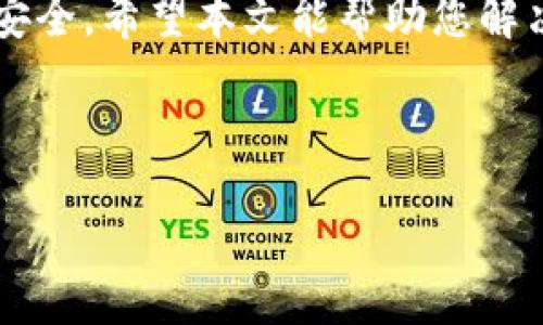 EOS在TokenIM更新后无法显示的解决方案

在数字货币领域，TokenIM作为一款广受欢迎的移动钱包，因其简洁的界面和强大的功能而备受用户青睐。然而，随着软件的更新，一些用户可能会遇到EOS不显示的问题。这不仅影响到他们的资产查看，还可能导致一定的焦虑和不安。本文将为您提供详细的分析及解决方案。

问题产生的原因

在TokenIM进行版本更新时，某些设置或者功能可能会受到影响。这种情况可能由多个因素造成：

首先，更新后的软件可能不完全兼容旧版本的用户数据。这种不兼容性可能导致用户的EOS资产无法正确显示。其次，网络问题也是造成此类问题的常见原因。网络不稳定或者连接受限可能使得钱包无法正确加载用户的资产信息。此外，在更新过程中，如果没有正确同步EOS区块链数据，也会导致资产无法显示。总之，这些问题的背后都隐藏着软件更新过程中可能出现的技术挑战。

解决方案

面对EOS在TokenIM更新后不显示的问题，用户可以按照以下步骤进行检查和修复：

1. 检查网络连接

首先，确保您设备的网络连接是稳定的。您可以尝试切换Wi-Fi和移动数据，或者重启路由器。如果网络没有问题，您可以继续执行下一步。

2. 重启应用

有时候，简单的重启应用程序就能解决问题。关闭TokenIM应用程序，然后再次打开，查看EOS是否能够显示。如果问题依然存在，可以尝试完全退出并重新登录账户。

3. 更新软件

确保您的TokenIM已更新到最新版本。去应用商店检查是否有可用的更新，如果有，及时下载并安装更新。有时候，新版本的更新修复了一些已知的问题，这将有助于恢复EOS的显示。

4. 手动同步EOS资产

在某些情况下，您可能需要手动同步EOS资产。通常，钱包会自动同步，但如果出现异常，可以在设置中找到同步选项，手动进行同步操作。

5. 清除缓存

如果以上方法都没有解决问题，您可以尝试清除TokenIM的应用缓存。在设置中找到应用管理，选择TokenIM，然后点击清除缓存。这将删除一些临时数据，帮助应用恢复正常运行。

6. 联系客服

如果经过以上步骤问题仍然存在，建议联系TokenIM的客服团队。提供详细的问题描述，包括您使用的设备型号、操作系统版本以及遇到的具体问题，他们会为您提供更专业的技术支持。

总结

EOS在TokenIM更新后不显示的问题虽然让人困惑，但通常都能通过简单的步骤加以解决。确保网络连接稳定，重启应用，更新软件，手动同步资产与清除缓存是一般性的修复方式。如果问题依然无法解决，及时联系技术支持，确保您的资产安全才是最重要的。因此，不必过于焦虑，总会有合适的解决方案出现。

预防措施

了解问题的根源后，用户在今后更新TokenIM时可以采取一些预防措施，以减少类似问题的发生。例如，在进行任何更新之前，备份你的钱包数据至关重要。每个数字钱包都有备份选项，用户应定期进行备份，并确保私人密钥的安全存储。

此外，关注TokenIM的官方社交媒体和社区论坛也很重要。很多用户会在这些平台上分享他们的使用经验和解决方案，有助于您及时掌握钱包的最新动态和问题处理技巧。这不仅能增加您的操作知识，也能帮助您与其他用户建立联系，形成社区支持。

综上所述，对应EOS在TokenIM更新后无法显示的情况，解决方案是多样化的。通过合理的检查和操作，用户可以轻松找回他们的资产信息，从而继续享受TokenIM带来的便利与安全。希望本文能帮助您解决问题，享受更好的数字货币体验！

TokenIM, EOS, 数字货币, 移动钱包/guanjianci 

立即解决！TokenIM更新后EOS无法显示的完整指南