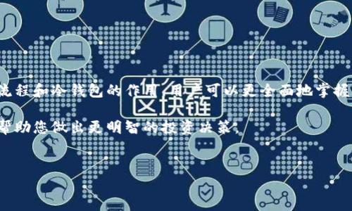 冷钱包可以直接买ETH吗？了解数字货币的存储与购买方式

在数字货币的世界中，冷钱包和热钱包是两种常见的存储方式。冷钱包由于其安全性而备受推崇，然而，在其用途上也存在一些误解。很多人会问，“冷钱包可以直接买ETH吗？”本文将为您详细解答这一问题，并探讨冷钱包的功能及其在购买以太坊（ETH）过程中的作用。

什么是冷钱包？

冷钱包，主要是指离线存储的数字货币钱包，它通过完全不连接互联网来保障数字资产的安全。常见的冷钱包形式包括硬件钱包和纸钱包。由于其不容易受到黑客攻击，冷钱包被广泛认为是安全性最高的存储方式。

为何选择冷钱包？

选择冷钱包的原因主要包括以下几点：

ul
  listrong安全性：/strong冷钱包因离线特性，可以有效防范黑客的攻击和网络钓鱼。/li
  listrong长期存储：/strong对于希望长期持有数字资产的用户，冷钱包提供了一种理想的解决方案。/li
  listrong种类多样：/strong用户可以选择硬件钱包，如Ledger或Trezor，或者选择纸钱包，根据自己的需求来存储资产。/li
/ul

冷钱包能否直接购买ETH？

答案是：冷钱包本身并不能直接购买ETH。冷钱包仅仅是一个存储数字资产的工具，而不是交易工具。这意味着，如果你想将资金从冷钱包转入ETH，你需要遵循一定的步骤。

购买ETH的流程

为了购买ETH，你需要通过一个交易所进行操作。以下是一个简化的流程：

ol
  listrong选择合适的交易所：/strong你需要选择一个信誉良好的交易所，如Coinbase、Binance或Kraken等。/li
  listrong注册并验证账户：/strong在大多数交易所，你需要注册一个账户并完成身份验证，以遵循反洗钱政策。/li
  listrong通过银行转账或信用卡充值：/strong在交易所内充值资金。一般可以使用银行转账、信用卡或其他支付方式。/li
  listrong购买ETH：/strong在账户中，你可以进行ETH的购买操作，完成后，ETH将存入交易所提供的热钱包中。/li
  listrong转移ETH至冷钱包：/strong为了保证安全，你可以将所购的ETH从交易所转移至你的冷钱包中存放。/li
/ol

冷钱包与热钱包的比较

在学习如何购买ETH的过程中，了解冷钱包与热钱包的区别也很重要。

ul
  listrong连接性：/strong热钱包是连接互联网的，可以随时进行交易，而冷钱包则是离线的，安全性更高。/li
  listrong易用性：/strong热钱包通常操作简单，适合频繁交易的用户；而冷钱包需要更多的操作步骤，适合长时间持有。/li
  listrong安全性：/strong冷钱包由于不连接互联网，通常更能防范网络威胁，而热钱包则容易受到黑客攻击。/li
/ul

冷钱包的使用建议

在使用冷钱包时，有几个建议可以帮助你更加安全的管理自己的数字资产：

ul
  listrong备份助记词：/strong在创建冷钱包时，会生成一串助记词，务必妥善保存。失去这个助记词，可能导致你永远无法访问你的数字资产。/li
  listrong使用多重签名：/strong为了提高安全性，可以考虑使用多重签名钱包，这需要多个密钥才能进行交易。/li
  listrong定期更新安全措施：/strong确保冷钱包的安全性，定期检查和更新相关的安全措施和软件。/li
/ul

总结

虽然冷钱包自身不能直接用于购买ETH，但它们在数字资产的存储安全上具有不可替代的价值。通过了解数字货币交易流程和冷钱包的作用，用户可以更全面地掌握自己资产的管理。此外，利用冷钱包存储资产的同时，利用热钱包进行交易，不失为一种灵活而安全的数字现金管理策略。

这一切都显示了数字货币交易的重要性与安全性之间的高度关联。希望本文能为您解答冷钱包与ETH购买之间的关系，帮助您做出更明智的投资决策。

冷钱包, 以太坊, 数字货币, 热钱包/guanjianci  
冷钱包能否直接购买ETH？立即了解2025必看数字资产存储指南！