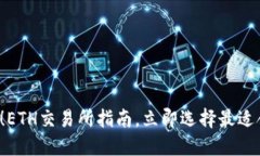 2025必看！ETH交易所指南，立即选择最适合你的平