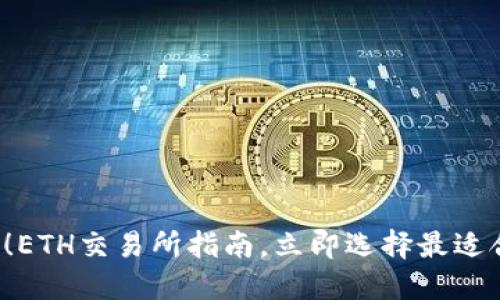 2025必看！ETH交易所指南，立即选择最适合你的平台