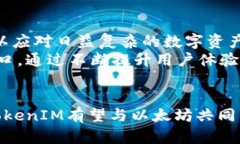   2025必看：深入解析TokenIM与以太坊的关系，助力