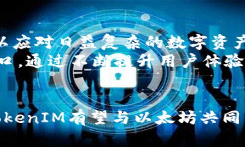  2025必看：深入解析TokenIM与以太坊的关系，助力区块链投资之路！ / 

 guanjianci TokenIM, 以太坊, 区块链, 加密货币 /guanjianci 

引言
在数字货币和区块链技术飞速发展的时代，许多新兴平台和工具源源不断地涌现出来。在这其中，TokenIM作为一个区块链数字资产管理工具，正逐渐受到关注。而以太坊作为最受欢迎的智能合约平台之一，其重要性无可厚非。两者之间究竟存在怎样的联系？本文将为您详细解析TokenIM和以太坊的关系，以及它们在区块链生态系统中的重要角色。

什么是TokenIM？
TokenIM是一款基于区块链的数字资产钱包及管理工具，致力于为用户提供安全、便捷的数字资产管理服务。通过TokenIM，用户可以轻松存储、交易和管理多种类型的数字资产，包括但不限于比特币、以太坊、ERC20代币等。此外，TokenIM还提供了一些先进的功能，如多签名钱包、资产监控和交易策略等，旨在提升用户的投资体验。

TokenIM的功能特点
TokenIM不仅仅是一个简单的钱包，它还带来了多种强大的功能，使得用户能够更好地管理自己的数字资产。
首先，TokenIM支持多种资产的存储和管理，包括主流的比特币和以太坊，以及各种基于以太坊的ERC20代币。这使得用户能够在一个平台上管理多种资产，极大地提高了便利性。
其次，TokenIM的安全性得到了充分重视。它不仅采用了高级加密技术保护用户的私钥，还支持多签名功能，为用户提供了更高的安全保障。这种安全性对于投资者来说至关重要，尤其是在当前数字货币交易频繁、黑客攻击层出不穷的环境中。
此外，TokenIM还具备良好的用户体验。其界面设计友好，操作简单，即使是对于区块链和数字货币不熟悉的新手也能够快速上手。同时，TokenIM还支持实时市场行情更新，帮助用户及时掌握数字资产的市场动态。

以太坊的基本概念
接下来，我们需要深入了解以太坊这一重要的区块链平台。以太坊是一个开源的区块链平台，支持智能合约的开发与部署。自2015年推出以来，以太坊便迅速发展成为一个全球领先的去中心化应用（DApp）平台，吸引了众多开发者和企业的关注。
以太坊的核心特性是其智能合约功能，智能合约是一种自动执行的合同，能够根据预设的条件自动执行交易。这种技术使得以太坊成为构建去中心化应用的理想选择，尤其是在金融、供应链管理、身份验证等多个领域都有广泛的应用前景。
此外，以太坊还拥有一个活跃的开发者社区，持续推动技术的创新与进步。这种生态系统的支持，使得以太坊能够不断扩展其应用范围，保持其在区块链领域的领先地位。

TokenIM与以太坊的关系
那么，TokenIM与以太坊究竟有怎样的关系呢？实际上，TokenIM不仅是以太坊资产管理的工具，更是以太坊生态系统的一部分。
首先，TokenIM支持以太坊及其衍生代币的存储和管理。用户通过TokenIM，可以方便地管理他们的以太坊及基于以太坊的ERC20代币，这使得TokenIM成为以太坊用户重要的资产管理工具。此外，TokenIM可以与以太坊网络直接交互，使得用户能够轻松进行交易和资产转账。
其次，TokenIM在设计上充分考虑了以太坊的去中心化理念，致力于提供一个安全、便捷的数字资产管理平台。通过引入多签名技术，TokenIM确保了用户对其数字资产的完全控制权，从而与以太坊的去中心化特性相契合。
另外，随着分布式金融（DeFi）和去中心化应用（DApp）的兴起，TokenIM也在不断扩展其功能，支持用户参与到以太坊的DeFi生态中。这意味着，用户不仅可以在TokenIM中管理资产，还能够参与借贷、交易、流动性挖矿等多种DeFi活动，进一步提升了用户的投资回报。

TokenIM与以太坊的相互促进
随着区块链技术的不断发展，TokenIM与以太坊之间的关系也在不断深化。两者在资产管理、技术创新和用户体验等方面相辅相成，形成了良性的互动和促进关系。
首先，以太坊的技术创新为TokenIM提供了坚实的基础。TokenIM利用以太坊的智能合约技术，实现了安全的交易和资产管理功能。此外，以太坊网络的不断升级（如以太坊2.0的推出），为TokenIM的功能扩展提供了更多可能性。
同时，TokenIM也为以太坊的用户提供了更好的投资体验。通过TokenIM，用户能够更便捷地进行数字资产的管理和交易，这将进一步吸引更多用户参与到以太坊的生态中，推动以太坊网络的成长和发展。

面临的挑战与未来展望
尽管TokenIM与以太坊之间的合作前景光明，但在发展过程中，两者也面临着一定的挑战。首先，随着用户需求的不断变化，TokenIM需要不断提升其技术能力和安全性，以应对日益复杂的数字资产管理需求。此外，市场竞争愈发激烈，TokenIM需要与其他钱包和资产管理工具差异化，才能赢得更多用户的青睐。
然而，展望未来，TokenIM与以太坊的合作潜力依然巨大。随着区块链技术的普及和应用场景的进一步拓展，TokenIM有望成为越来越多用户切入以太坊区块链世界的入口。通过不断提升用户体验和丰富功能，TokenIM将进一步推动以太坊的生态发展，为全球的数字资产投资者提供更多机会和便利。

结语
总的来说，TokenIM与以太坊之间的关系紧密而互相促进。TokenIM不仅是以太坊用户的重要资产管理工具，更在不断推动以太坊生态的扩展与创新。在未来的发展中，TokenIM有望与以太坊共同成长，为更多用户带来优质的数字资产管理体验。无论你是区块链的初学者还是资深投资者，了解TokenIM和以太坊的关系，将有助于把握区块链技术带来的机遇与挑战。