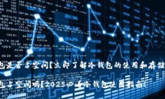 冷钱包是否占空间？立即了解冷钱包的使用和存