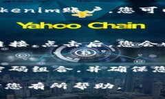 要登录Tokenim，您可以按照以下步骤操作：步骤