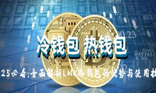2025必看：全面解析LMK冷钱包的优势与使用技巧