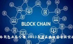 赢时胜签约冷钱包业务公告：2023年度区块链安全