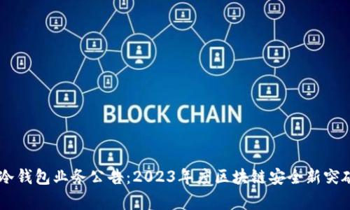 赢时胜签约冷钱包业务公告：2023年度区块链安全新突破，立即了解！