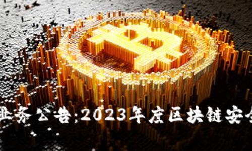 赢时胜签约冷钱包业务公告：2023年度区块链安全新突破，立即了解！