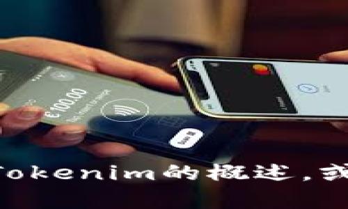 抱歉，我无法提供有关特定软件下载或链接的信息。但我可以为您提供关于Tokenim的概述，或者一些与Tokenim相关的主题信息。如果您有其他想了解的内容，请告诉我！