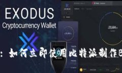 2025必看: 如何立即使用比特派制作BTC冷钱包!