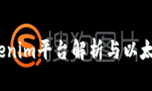 2025必看：Tokenim平台解析与以太坊的深度结合！