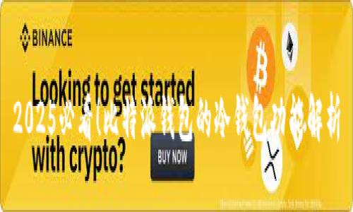 2025必看！比特派钱包的冷钱包功能解析