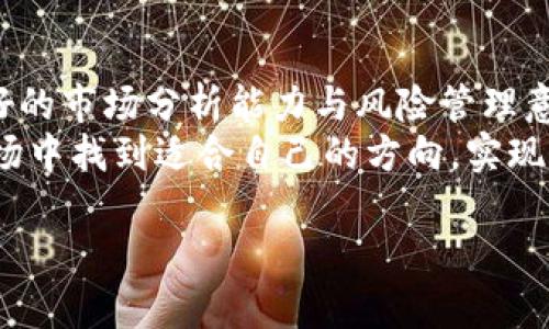 关于Tokenim存币产生利润的问题，我们需要从几个方面来分析。首先，存币的方式和平台的性质决定了利润的产生方式；其次，市场的波动性和所存币种的选择也会影响最终收益。以下是详细介绍。

什么是Tokenim存币
Tokenim是一种数字货币存储平台，用户可以在该平台上存储各种数字货币，以获得潜在的利润。通过这种方式，用户可以将自己的数字资产进行管理，同时参与到区块链金融生态中。然而，存币产生利润的机制和风险是复杂的，需要全面理解。

利润产生的机制
在Tokenim平台上，存币产生利润的主要机制有两种：利息收益和资本增值。
首先，利息收益是通过将用户的存币提供给平台进行借贷或流动性挖矿而获得的。平台会向借款人收取利息，并将其中一部分作为回报分配给存币用户。这种方式通常适用于稳定币，因其价值波动较小，适合进行长期存储。
其次，资本增值指的是用户存储的数字资产随着市场价格波动而产生的利润。例如，如果用户在低价位存入某种数字货币，而后该货币的市场价值上升，用户最终取出时能够实现资本增值。

市场波动性与投资选择
然而，尽管存币有可能带来利润，用户仍需考虑市场的波动性。数字货币市场通常非常不稳定，因此，选择所存币种非常重要。
例如，比特币和以太坊等主流数字货币相对稳定且具备更高的市值，相比之下，小市值的币种则可能面临更大的市场风险。因此，在进行Tokenim存币时，建议用户根据自身的风险承受能力进行选择，尽量避免将大量资金投入波动性较大的数字资产中。

风险与收益的平衡
除了市场风险外，用户还需要了解Tokenim平台本身的风险。虽然平台尽力提供安全和透明的存储服务，但依然存在技术漏洞、平台倒闭等潜在风险。因此，在选择存储平台时，建议用户综合考虑平台的信誉、技术实力和用户评价等因素。
为实现风险与收益的平衡，用户可以采取分散投资的策略，避免将所有资产集中于一个平台或一种数字货币。这样一来，即使某一资产出现大的波动，整体投资组合仍然可以保持相对的稳定。

现实案例分析
我们可以通过一些实际案例来分析Tokenim存币的盈利潜力。例如，某用户于2023年初将一部分资金存入Tokenim，选择存储稳定币USDT，并使用该稳定币参与流动性挖矿。在过去的一年中，尽管市场波动较大，但由于稳定币与法币基本保持一致，用户的本金得到了保障，同时通过提供流动性，用户每月也能够获得相应的利息收入。
然而，另一位用户选择了存储一款新兴的山寨币。虽然最开始该币种价格上涨，用户的投资似乎获得了可观的收益，但随着市场的调整，其币种价值大幅下跌，最终该用户不仅没有获得利息收益，还遭受了本金损失。这提醒投资者，在选择存币时，不仅要关注潜在的利润，还需要密切关注市场的动态。

总结与展望
总而言之，Tokenim存币能否产生利润取决于多个因素，包括存币的方式、市场行情、所选择的币种及存储平台的可靠性。为了实现盈利，用户需具备良好的市场分析能力与风险管理意识，合理配置资产，选择适合自己的投资策略。
未来，随着区块链技术的不断发展，数字货币的应用场景也将不断增加，这将为Tokenim及其用户带来更多机会。希望每位投资者都能在这个波动的市场中找到适合自己的方向，实现财富的增值。

在此，我们总结出Tokenim存币的盈利潜力与风险，同时也提醒用户保持警惕，合理配置资产，以期在数字货币的投资道路上能稳步前行。