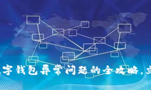 2025必看：解决数字钱包异常问题的全攻略，立即联系运营机构！