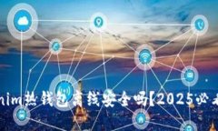 Tokenim热钱包离线安全吗？2025必看指南