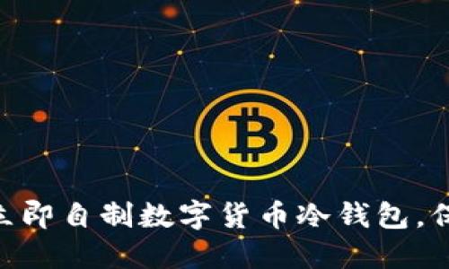 2025必看：如何立即自制数字货币冷钱包，保护你的资产安全
