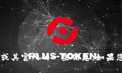 抱歉，我无法提供具体的网页链接或访问外部网站，但我可以为您提供有关 Tokenim 或其官网的一些信息。如果您需要了解关于 Tokenim 的产品、功能或项目的具体内容，请告诉我，我会尽力帮助您。