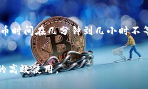 充币USDT的时间取决于多种因素，包括所使用的交易所、区块链网络的拥堵情况、所采用的充币方式等。为了更好地理解这一过程，我们可以分几个方面进行详细阐述。

1. 充币方式影响充币时间
USDT的充币方式主要有两种：通过交易所进行充币和通过个人钱包进行转账。不同的方式会导致充币所需时间的差异。
如果您选择通过交易所充值（例如币安、火币等），通常情况下，充值的时间会比较快。但如果网络比较拥堵，可能会出现延迟。
相对而言，从个人钱包转账到交易所，通常需要依赖区块链的确认时间，这取决于当前的网络拥堵情况。有时在网络负载较高时，转账可能需要数分钟到数小时。

2. 区块链网络的拥堵情况
USDT可以在多个区块链上运行，包括以太坊（ERC20）、波场（TRC20）和比特币（OMNI）等。不同网络的拥堵情况会显著影响充币所需时间。
例如，在以太坊网络，当出现大量交易时，网络拥堵会导致确认时间延长，因此USDT充币可能需要较长时间。相反，如果您选择波场网络，其网络通常较快，充币时间也相对短。

3. 交易所的处理速度
交易所的处理时间也会影响充币的速度。例如，一些交易所会在用户充币后，实施一定数量的确认后才会将资金入账。这不仅是为了确保交易的安全性，也是为了防止欺诈行为。
一般而言，大多数交易所需要3到6个区块的确认，具体要求可能因交易所而异。因此，如果您充币到某个特定交易所，在资金入账前请先查阅该交易所的具体要求和处理时间。

4. 充币的安全性与确认时间的关系
在考虑充币时间时，用户也需重视安全性。为了防范欺诈行为，交易所一般要求在充币过程中进行适当的确认时间。例如，ERC20的交易通常需要6-12分钟的确认时间。在此期间，只有经过确认的交易才能生效。因此，虽然时间可能稍显冗长，但这实际上是为用户提供了一种保护措施。

5. 如何加快充币速度
如果您希望提高USDT的充币速度，可以考虑以下几种方法：
首先，选择网络负载较轻的区块链进行充币。例如，在网络拥堵时，您可以选择波场网络进行USDT映射。此外，通过设置更高的交易手续费，可以提高交易的确认优先级，从而缩短时间。

6. 结论
总结来说，USDT的充币时间受多种因素的影响，包括充币方式、网络的拥堵情况和交易所的处理速度等。通常情况下，USDT的充币时间在几分钟到几小时不等。因此，在进行USDT充币之前，建议用户提前了解相关信息，以确保资金能够及时到账。
希望这些信息能帮助您更好地理解USDT充币的整体过程，并在需要进行类似操作时，提供一些实用的建议和指导。

通过理解充币时间的影响因素，用户不仅能够更有效地规划自己的交易时间，还能在充币过程中做出更好的选择，以实现资金的高效使用。