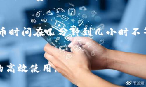 充币USDT的时间取决于多种因素，包括所使用的交易所、区块链网络的拥堵情况、所采用的充币方式等。为了更好地理解这一过程，我们可以分几个方面进行详细阐述。

1. 充币方式影响充币时间
USDT的充币方式主要有两种：通过交易所进行充币和通过个人钱包进行转账。不同的方式会导致充币所需时间的差异。
如果您选择通过交易所充值（例如币安、火币等），通常情况下，充值的时间会比较快。但如果网络比较拥堵，可能会出现延迟。
相对而言，从个人钱包转账到交易所，通常需要依赖区块链的确认时间，这取决于当前的网络拥堵情况。有时在网络负载较高时，转账可能需要数分钟到数小时。

2. 区块链网络的拥堵情况
USDT可以在多个区块链上运行，包括以太坊（ERC20）、波场（TRC20）和比特币（OMNI）等。不同网络的拥堵情况会显著影响充币所需时间。
例如，在以太坊网络，当出现大量交易时，网络拥堵会导致确认时间延长，因此USDT充币可能需要较长时间。相反，如果您选择波场网络，其网络通常较快，充币时间也相对短。

3. 交易所的处理速度
交易所的处理时间也会影响充币的速度。例如，一些交易所会在用户充币后，实施一定数量的确认后才会将资金入账。这不仅是为了确保交易的安全性，也是为了防止欺诈行为。
一般而言，大多数交易所需要3到6个区块的确认，具体要求可能因交易所而异。因此，如果您充币到某个特定交易所，在资金入账前请先查阅该交易所的具体要求和处理时间。

4. 充币的安全性与确认时间的关系
在考虑充币时间时，用户也需重视安全性。为了防范欺诈行为，交易所一般要求在充币过程中进行适当的确认时间。例如，ERC20的交易通常需要6-12分钟的确认时间。在此期间，只有经过确认的交易才能生效。因此，虽然时间可能稍显冗长，但这实际上是为用户提供了一种保护措施。

5. 如何加快充币速度
如果您希望提高USDT的充币速度，可以考虑以下几种方法：
首先，选择网络负载较轻的区块链进行充币。例如，在网络拥堵时，您可以选择波场网络进行USDT映射。此外，通过设置更高的交易手续费，可以提高交易的确认优先级，从而缩短时间。

6. 结论
总结来说，USDT的充币时间受多种因素的影响，包括充币方式、网络的拥堵情况和交易所的处理速度等。通常情况下，USDT的充币时间在几分钟到几小时不等。因此，在进行USDT充币之前，建议用户提前了解相关信息，以确保资金能够及时到账。
希望这些信息能帮助您更好地理解USDT充币的整体过程，并在需要进行类似操作时，提供一些实用的建议和指导。

通过理解充币时间的影响因素，用户不仅能够更有效地规划自己的交易时间，还能在充币过程中做出更好的选择，以实现资金的高效使用。